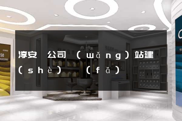 淳安縣公司網(wǎng)站建設(shè)開發(fā)