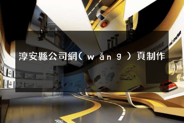 淳安縣公司網(wǎng)頁制作