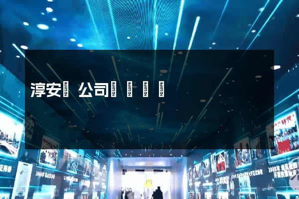 淳安縣公司網頁設計