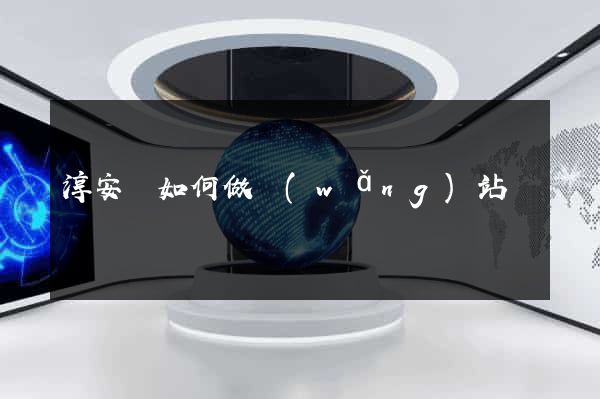 淳安縣如何做網(wǎng)站