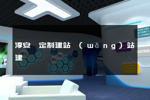 淳安縣定制建站網(wǎng)站建設