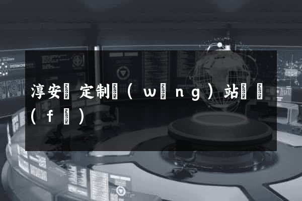 淳安縣定制網(wǎng)站開發(fā)