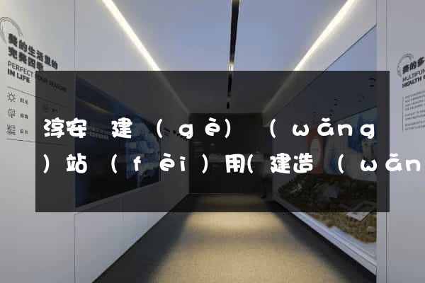淳安縣建個(gè)網(wǎng)站費(fèi)用(建造網(wǎng)站需要多少錢)