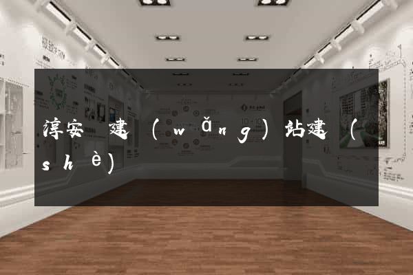 淳安縣建網(wǎng)站建設(shè)