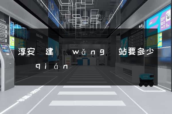 淳安縣建網(wǎng)站要多少錢(qián)