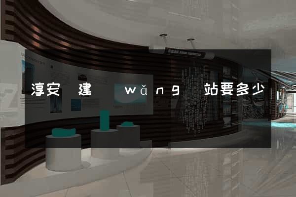 淳安縣建網(wǎng)站要多少錢