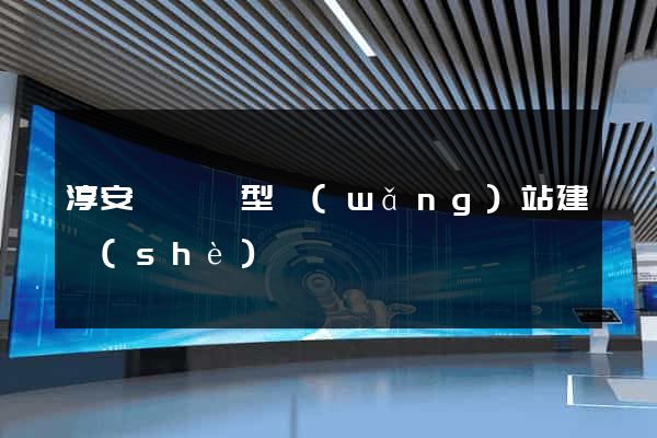 淳安縣營銷型網(wǎng)站建設(shè)