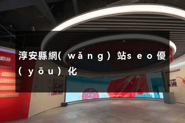 淳安縣網(wǎng)站seo優(yōu)化