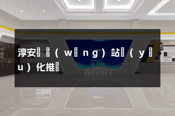 淳安縣網(wǎng)站優(yōu)化推廣