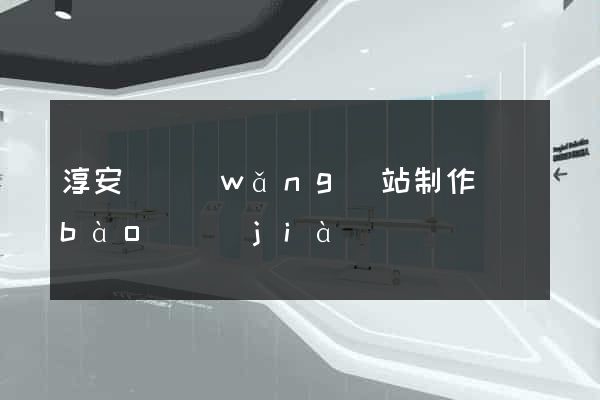 淳安縣網(wǎng)站制作報(bào)價(jià)