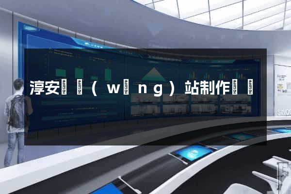 淳安縣網(wǎng)站制作報價