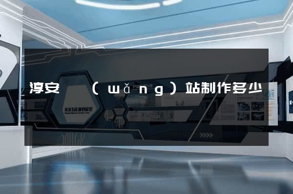 淳安縣網(wǎng)站制作多少錢