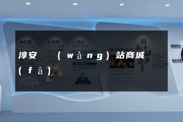 淳安縣網(wǎng)站商城開發(fā)