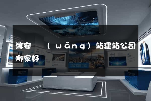 淳安縣網(wǎng)站建站公司哪家好