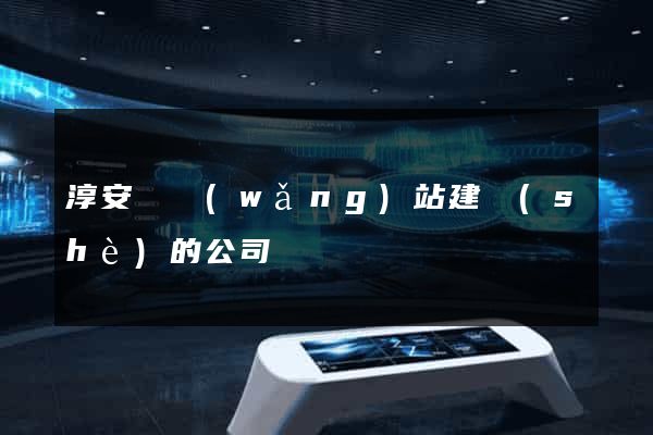 淳安縣網(wǎng)站建設(shè)的公司