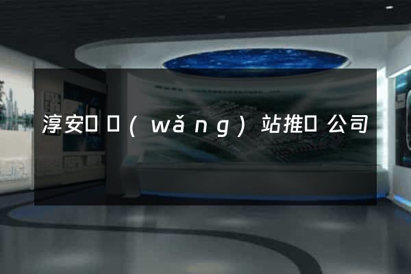 淳安縣網(wǎng)站推廣公司