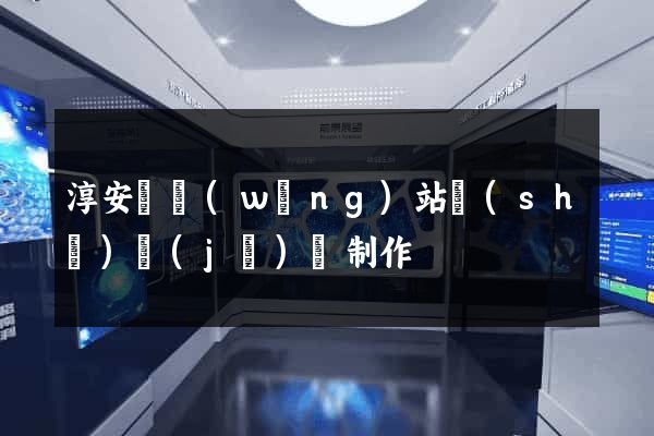 淳安縣網(wǎng)站設(shè)計(jì)與制作