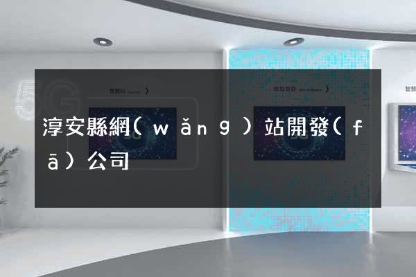淳安縣網(wǎng)站開發(fā)公司
