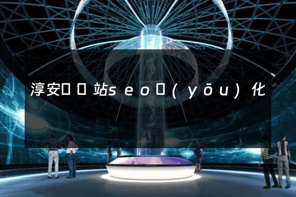 淳安縣網站seo優(yōu)化