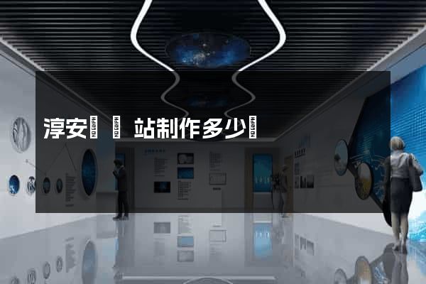 淳安縣網站制作多少錢