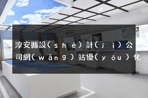 淳安縣設(shè)計(jì)公司網(wǎng)站優(yōu)化