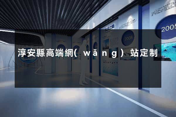 淳安縣高端網(wǎng)站定制