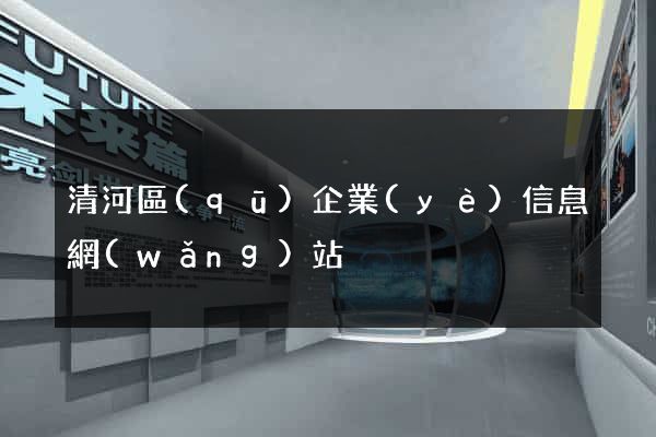 清河區(qū)企業(yè)信息網(wǎng)站