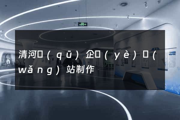 清河區(qū)企業(yè)網(wǎng)站制作
