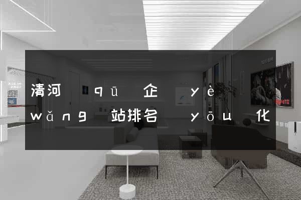 清河區(qū)企業(yè)網(wǎng)站排名優(yōu)化