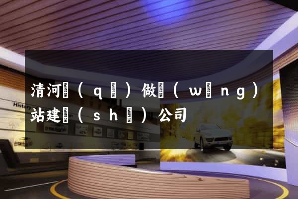清河區(qū)做網(wǎng)站建設(shè)公司