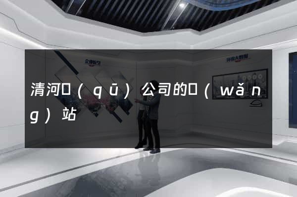 清河區(qū)公司的網(wǎng)站