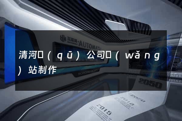 清河區(qū)公司網(wǎng)站制作