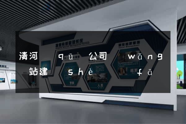 清河區(qū)公司網(wǎng)站建設(shè)開發(fā)