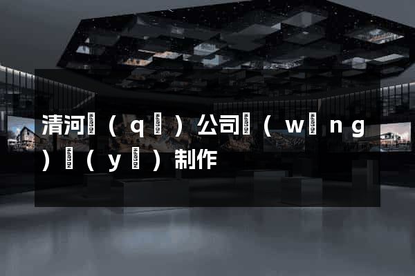 清河區(qū)公司網(wǎng)頁(yè)制作