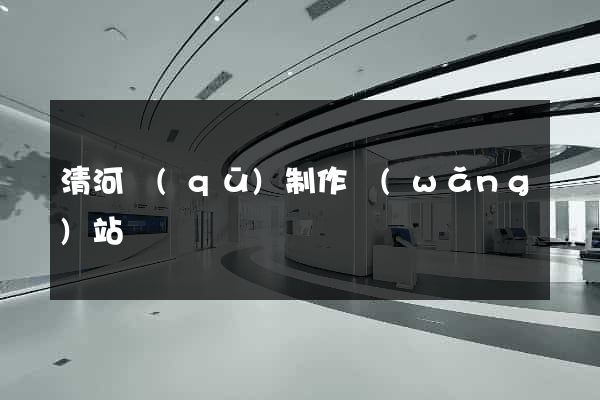 清河區(qū)制作網(wǎng)站