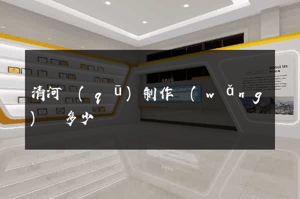 清河區(qū)制作網(wǎng)頁多少錢