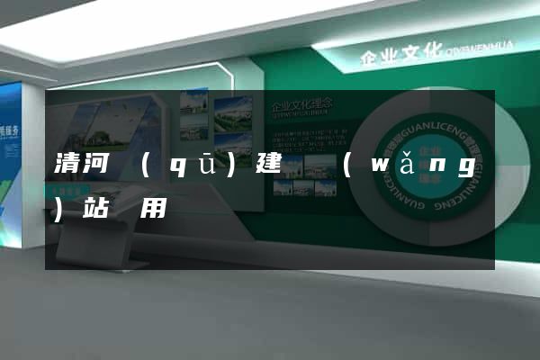 清河區(qū)建個網(wǎng)站費用