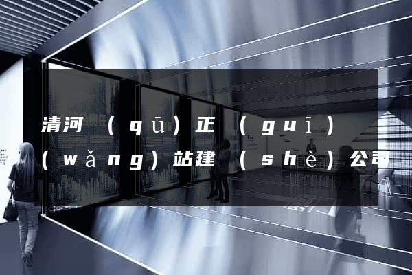 清河區(qū)正規(guī)網(wǎng)站建設(shè)公司