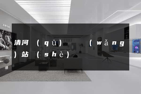 清河區(qū)營銷網(wǎng)站設(shè)計
