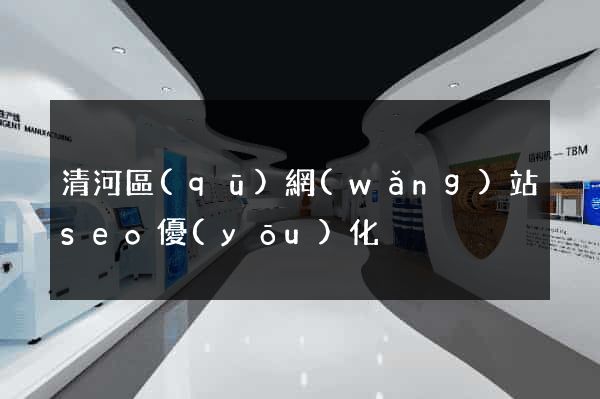 清河區(qū)網(wǎng)站seo優(yōu)化