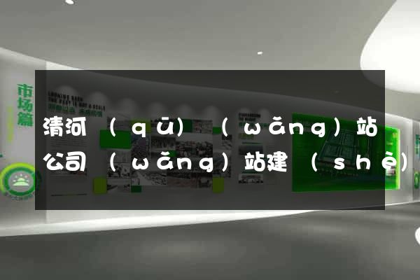 清河區(qū)網(wǎng)站公司網(wǎng)站建設(shè)