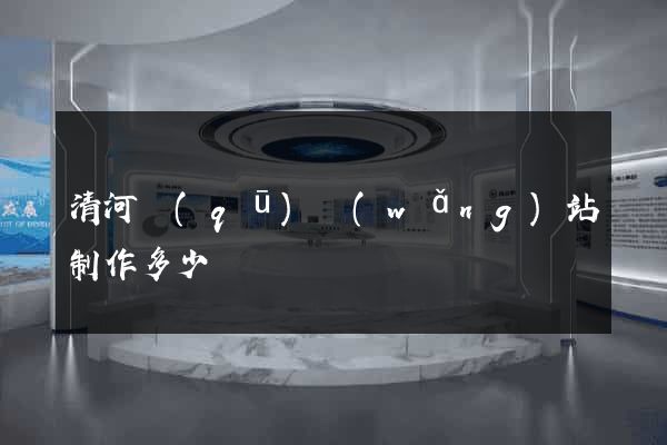 清河區(qū)網(wǎng)站制作多少錢