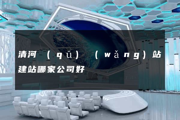 清河區(qū)網(wǎng)站建站哪家公司好