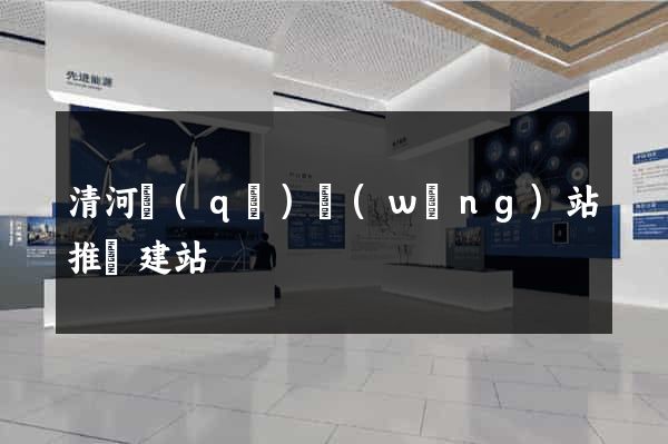 清河區(qū)網(wǎng)站推廣建站