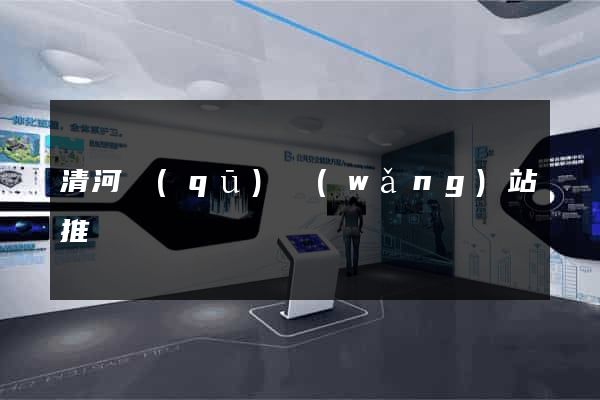清河區(qū)網(wǎng)站推廣營銷