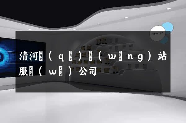 清河區(qū)網(wǎng)站服務(wù)公司