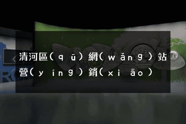 清河區(qū)網(wǎng)站營(yíng)銷(xiāo)