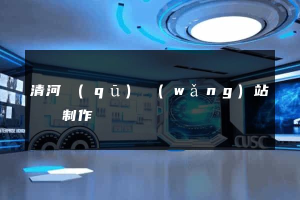 清河區(qū)網(wǎng)站設計制作