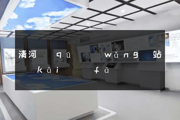 清河區(qū)網(wǎng)站開(kāi)發(fā)