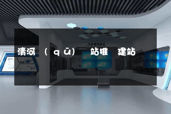 清河區(qū)網站推廣建站